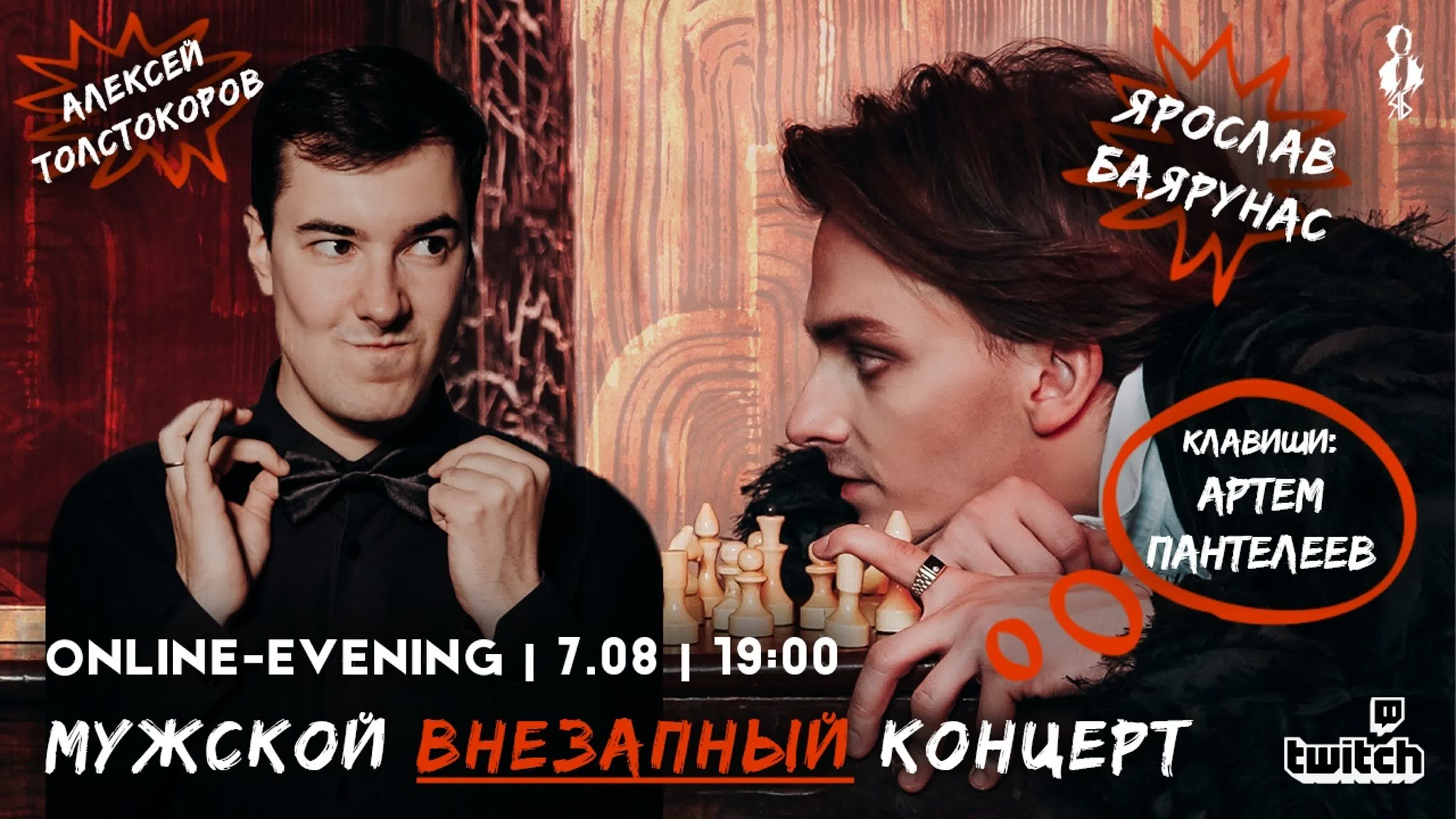 «МУЖСКОЙ ВНЕЗАПНЫЙ КОНЦЕРТ»│ONLINE-EVENING│07.08.2020