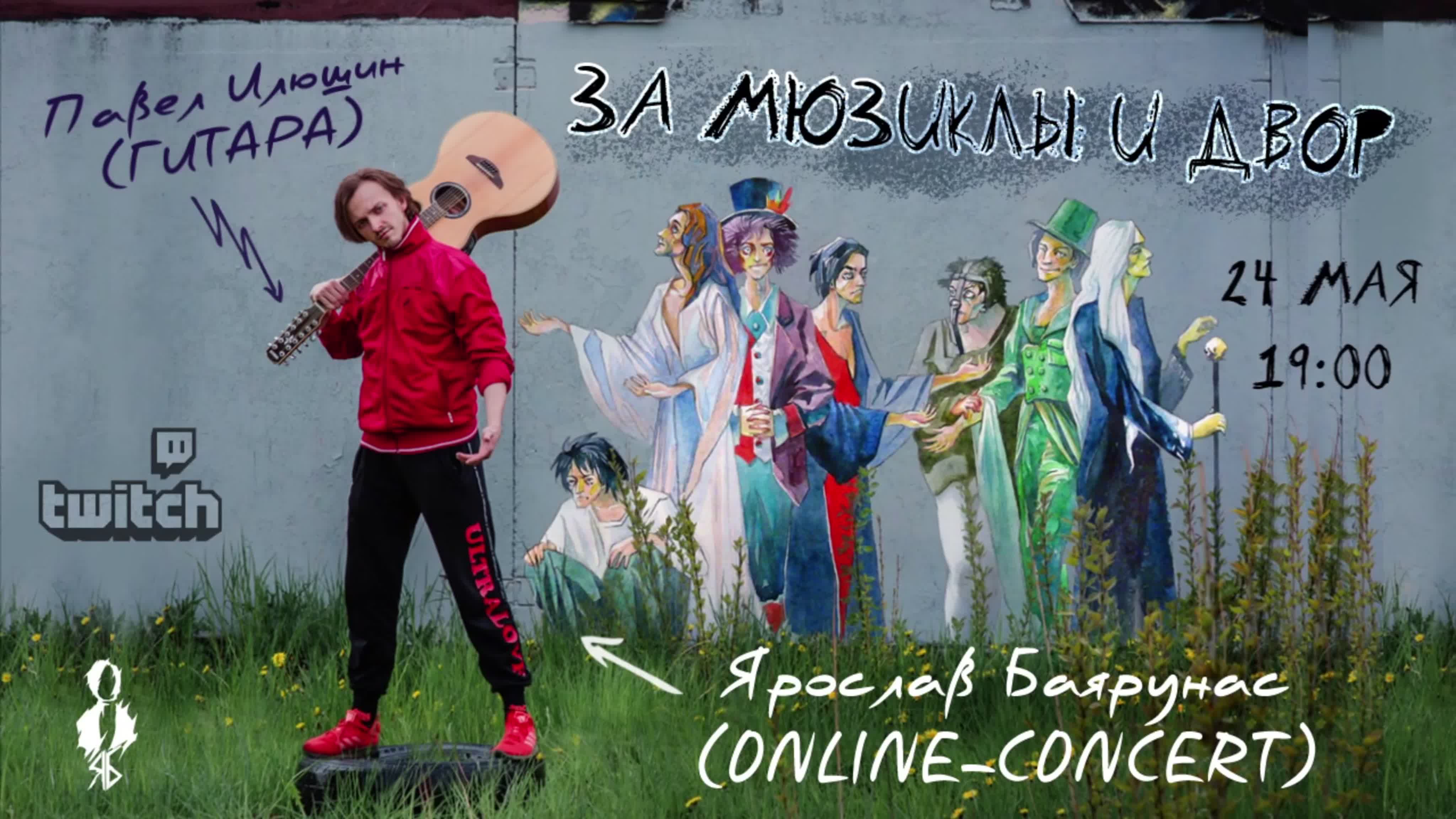 «ЗА МЮЗИКЛЫ И ДВОР»│24.05.2020│ONLINE CONCERT