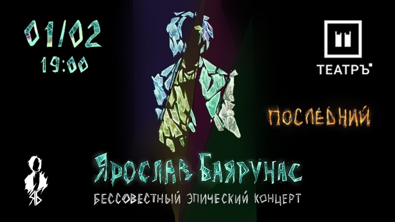 «Бессовестный Эпический Концерт. Последний.» | 01.02.2020