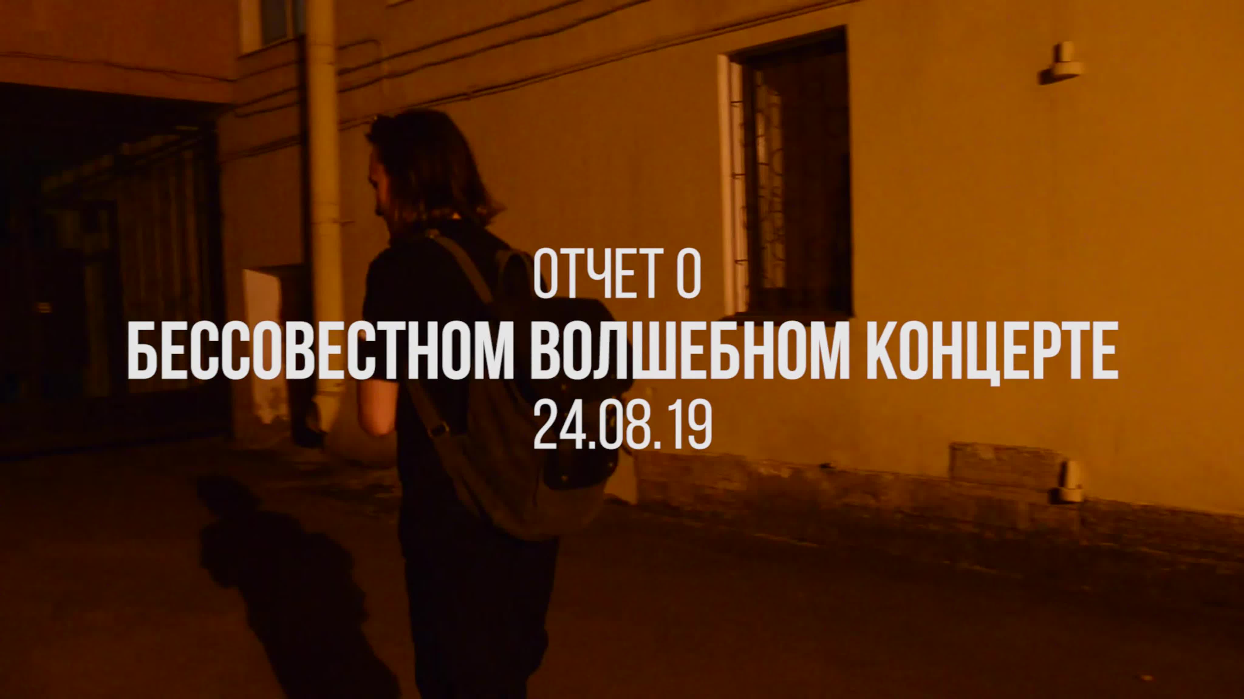 «БЕССОВЕСТНЫЙ ВОЛШЕБНЫЙ КОНЦЕРТ» | 24.08.2019 | Санкт-Петербург