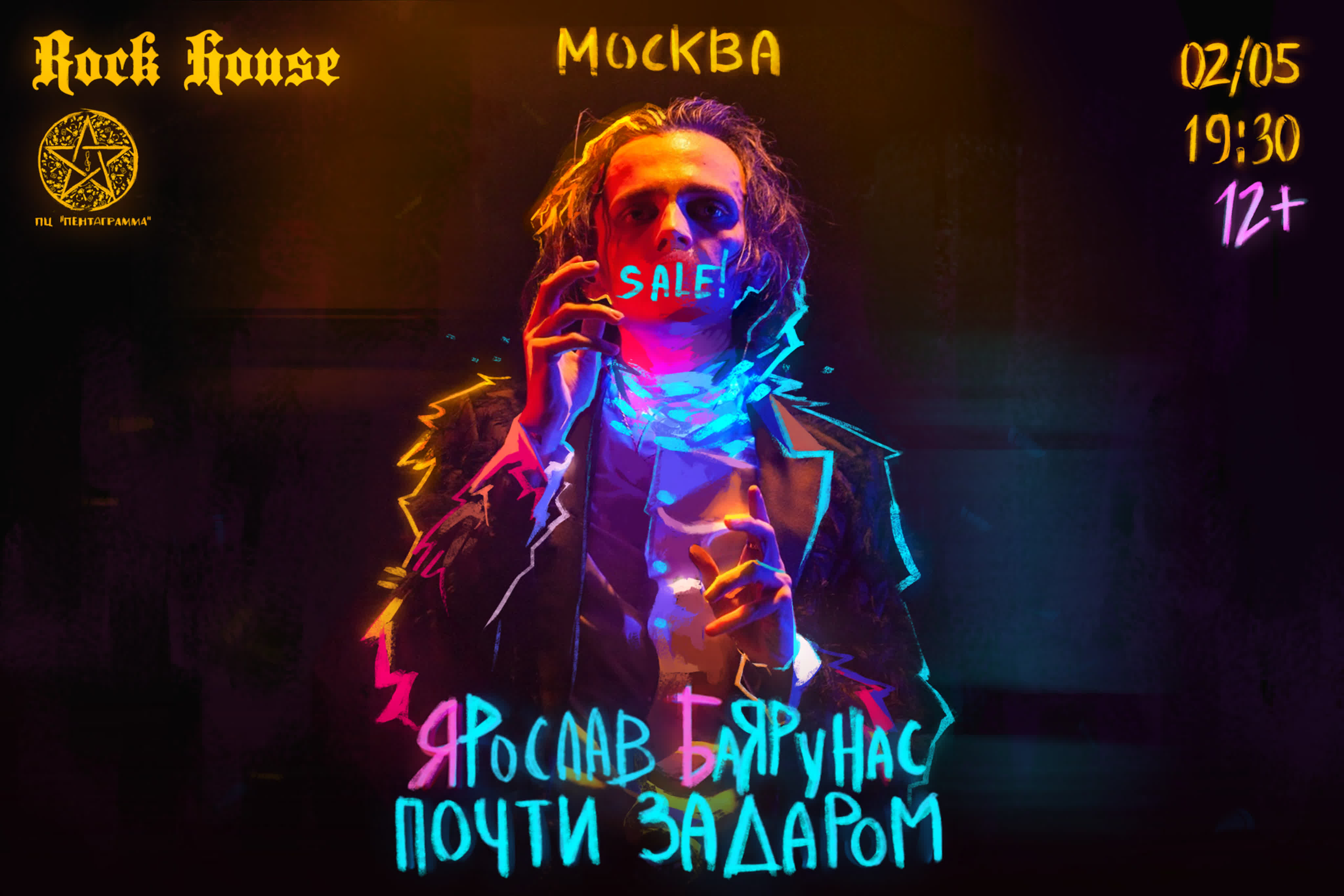 «ПОЧТИ ЗАДАРОМ» | 02.05.2019 | Москва