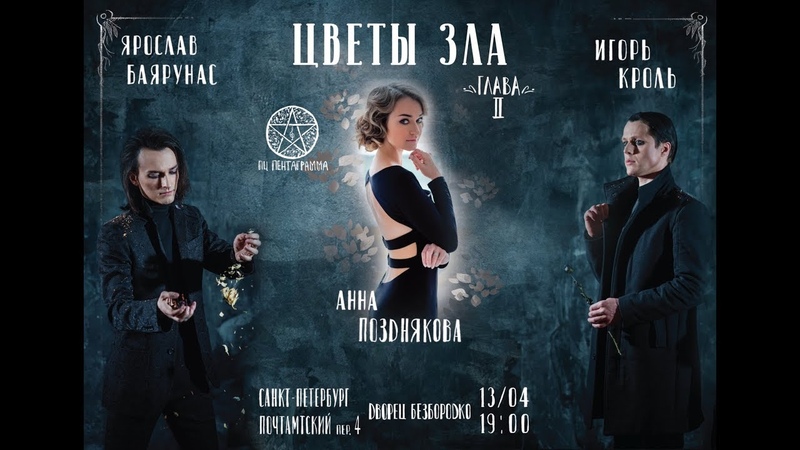 «ЦВЕТЫ ЗЛА. Глава II» | 13.04.2019 | Санкт-Петербург