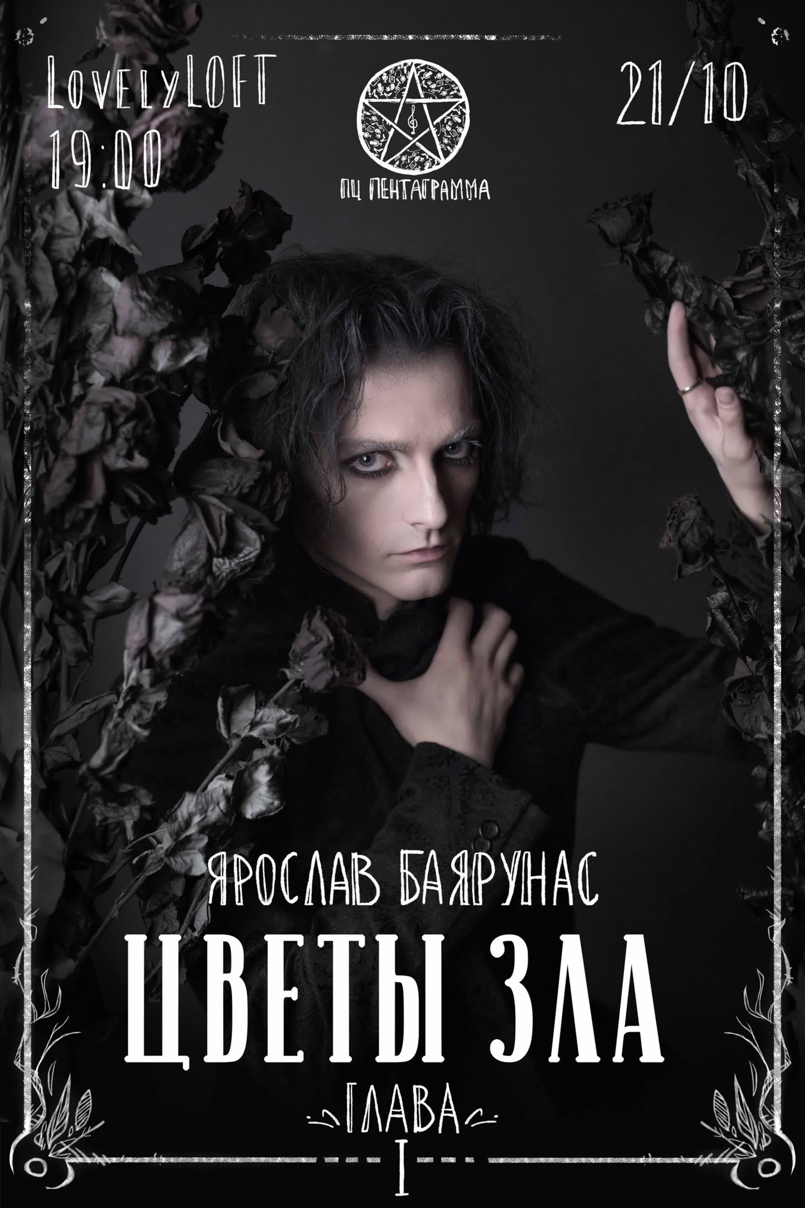 «ЦВЕТЫ ЗЛА. Глава I» | 21.10.2018 | Москва