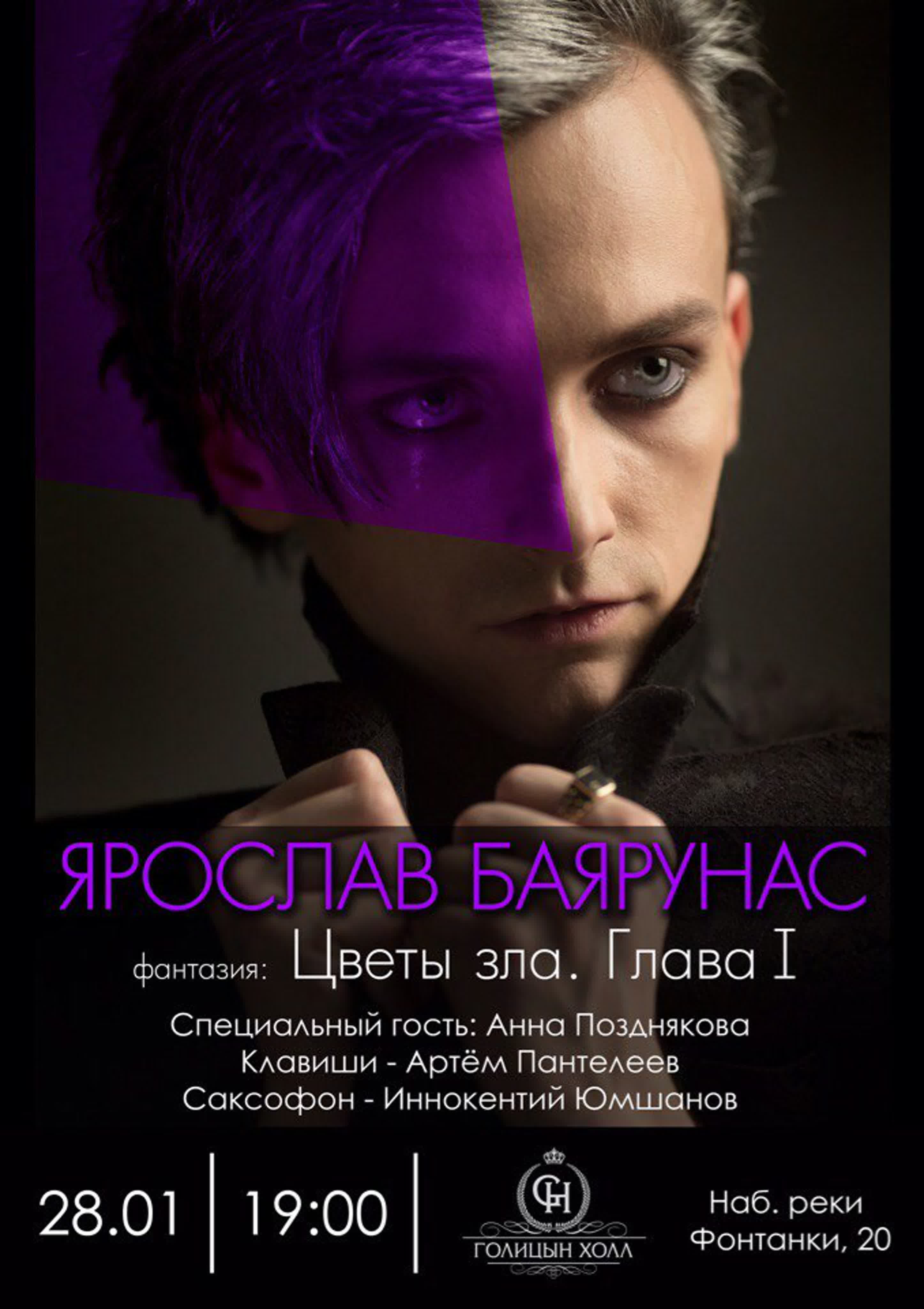 «ЦВЕТЫ ЗЛА. Глава I» | 28.01.2018 | Санкт-Петербург