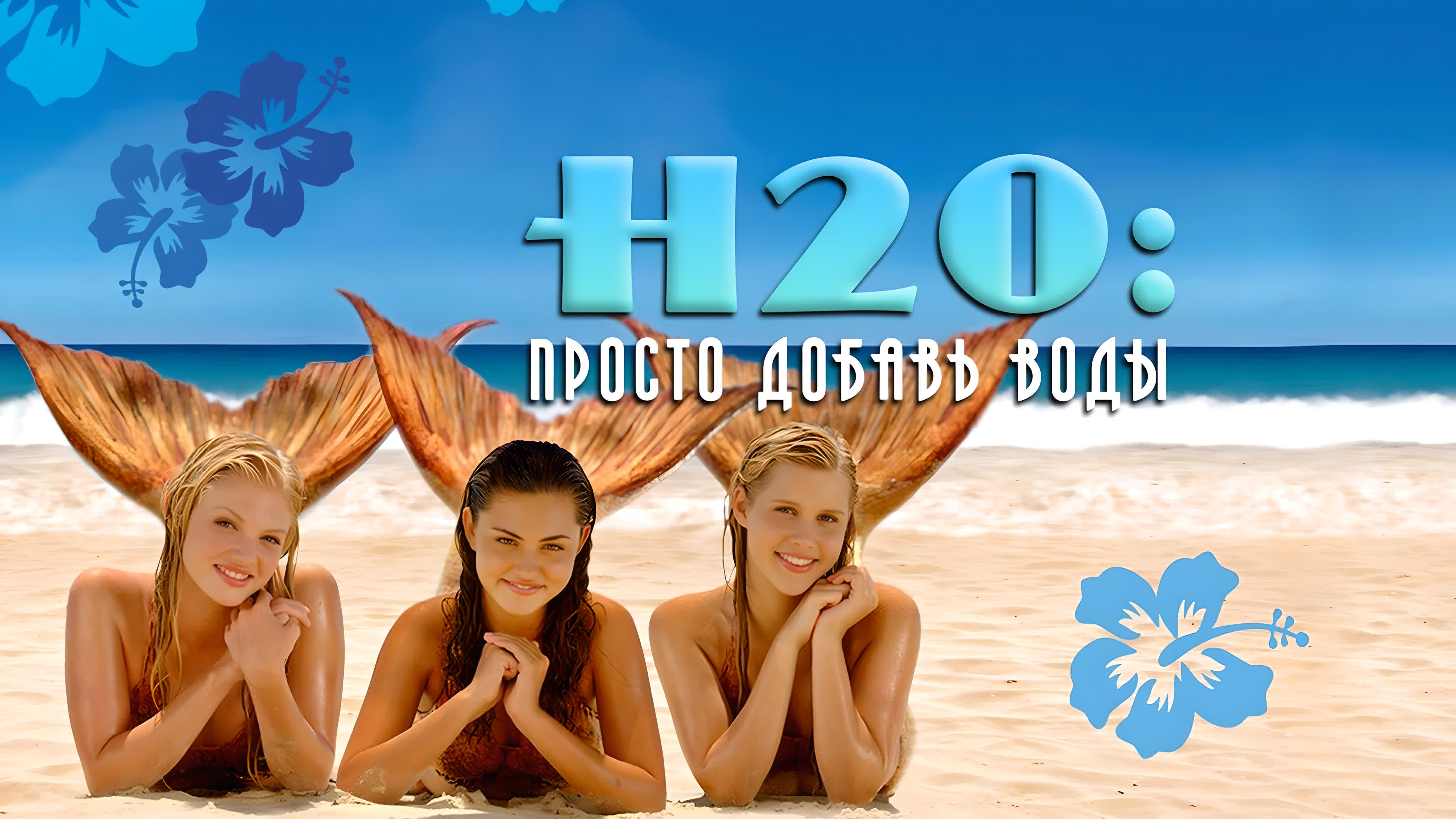 H2О: Просто добавь воды (2006) H2O: Just Add Water