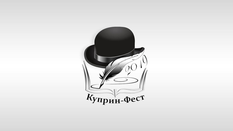#КупринФест 2019 ПРОМО