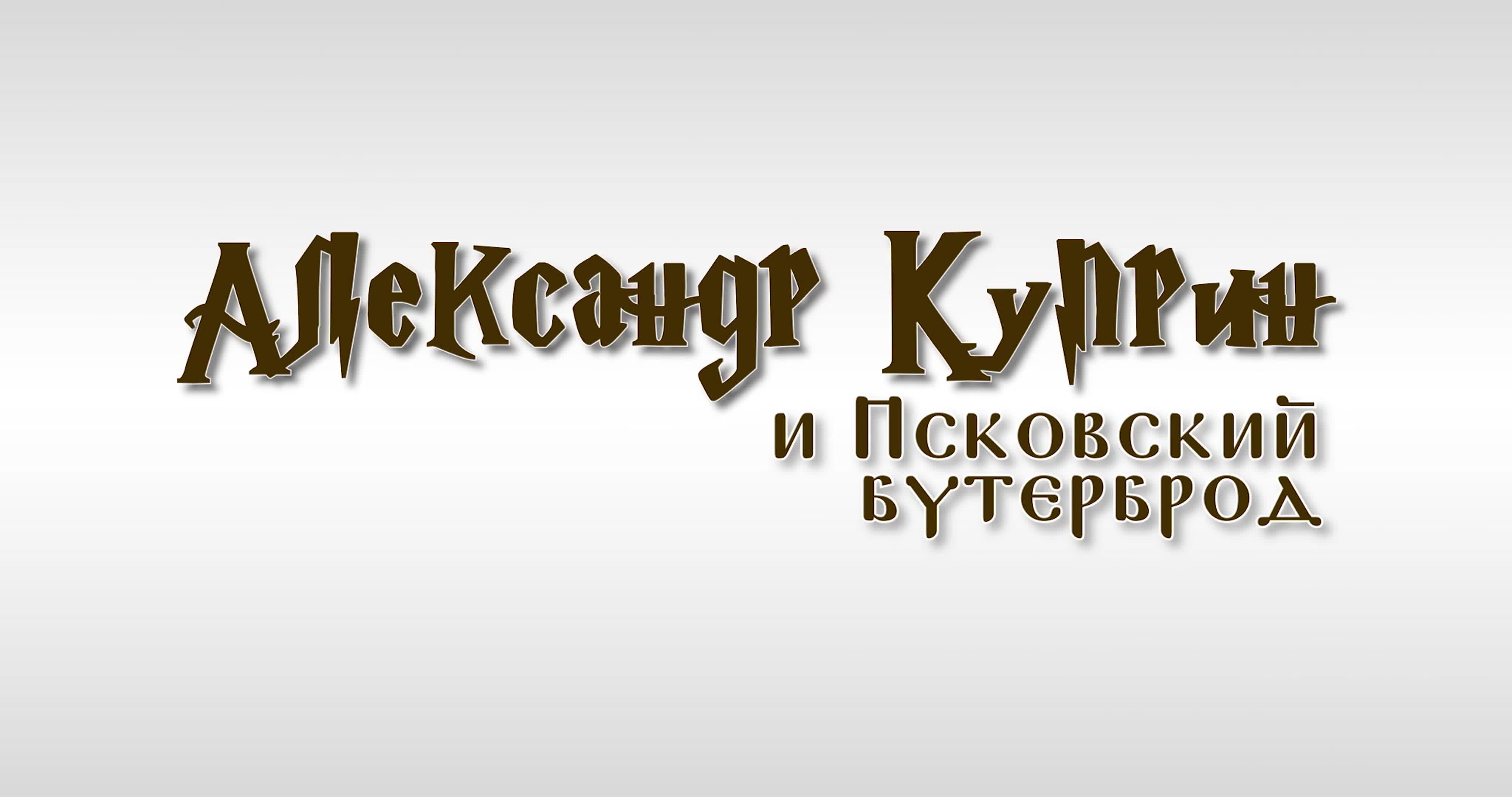 ЖЗЛ - Чудаки и Оригиналы города Гатчины