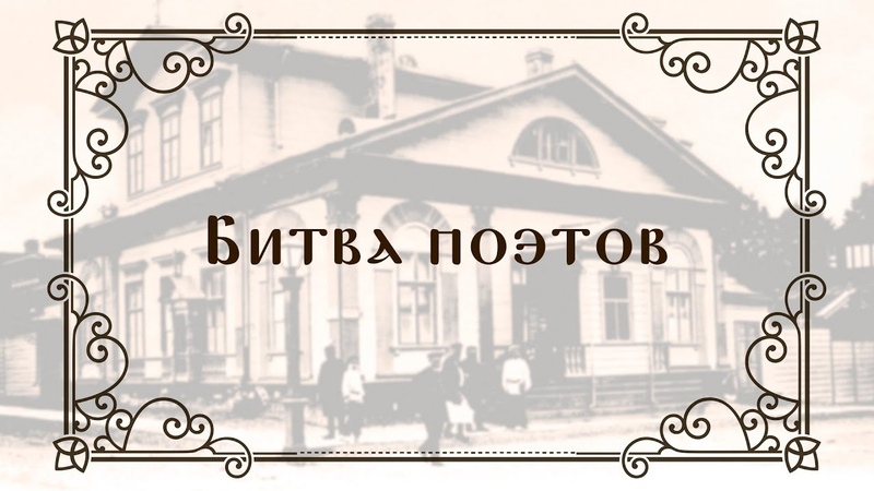 Битва Поэтов
