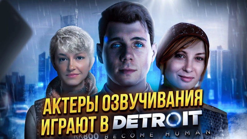 Detroit. Прохождения (рус/анг)