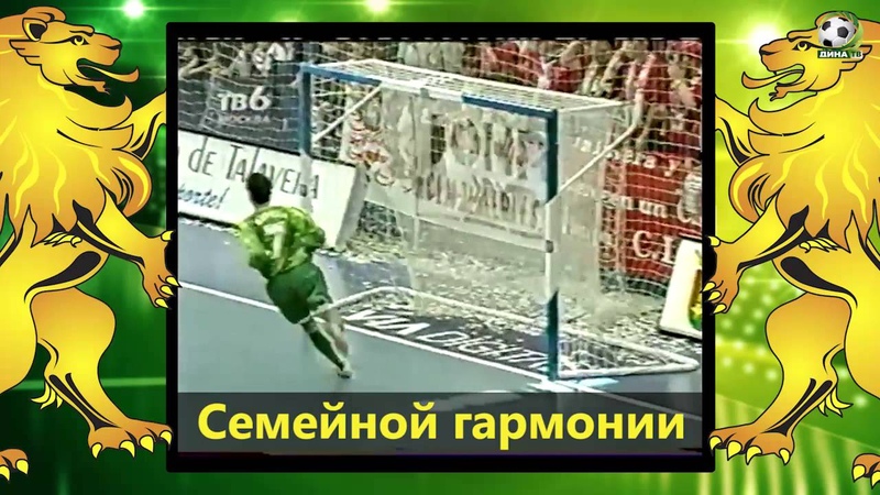 Легенды футзала