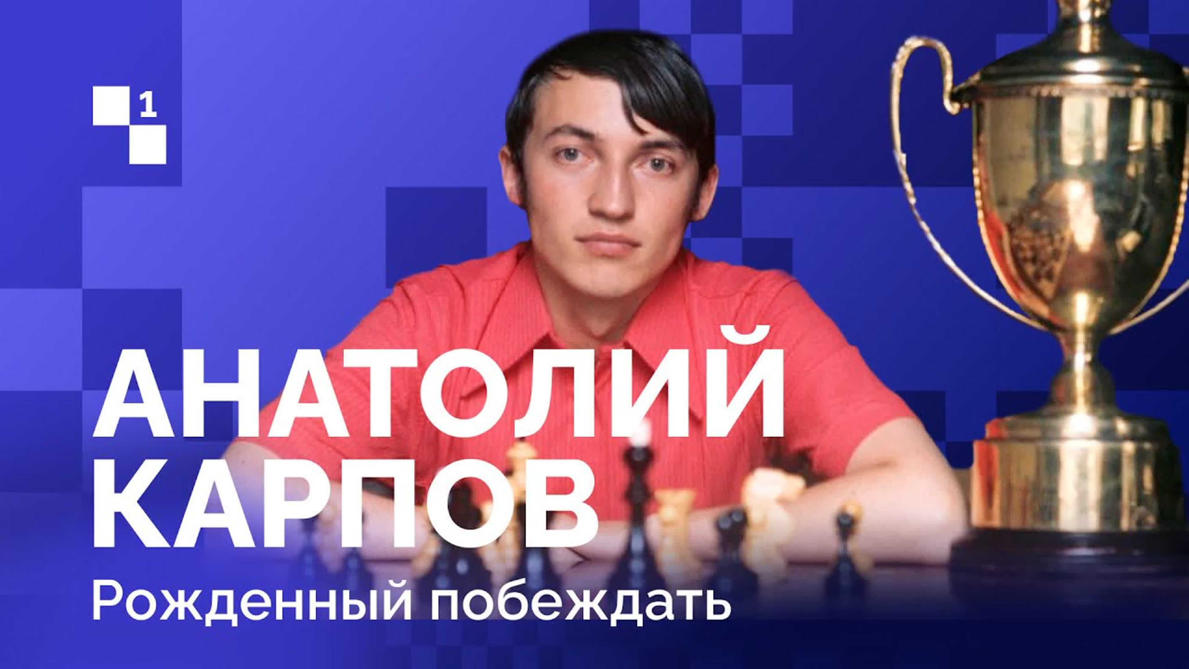 Анатолий Карпов: Рождённый побеждать
