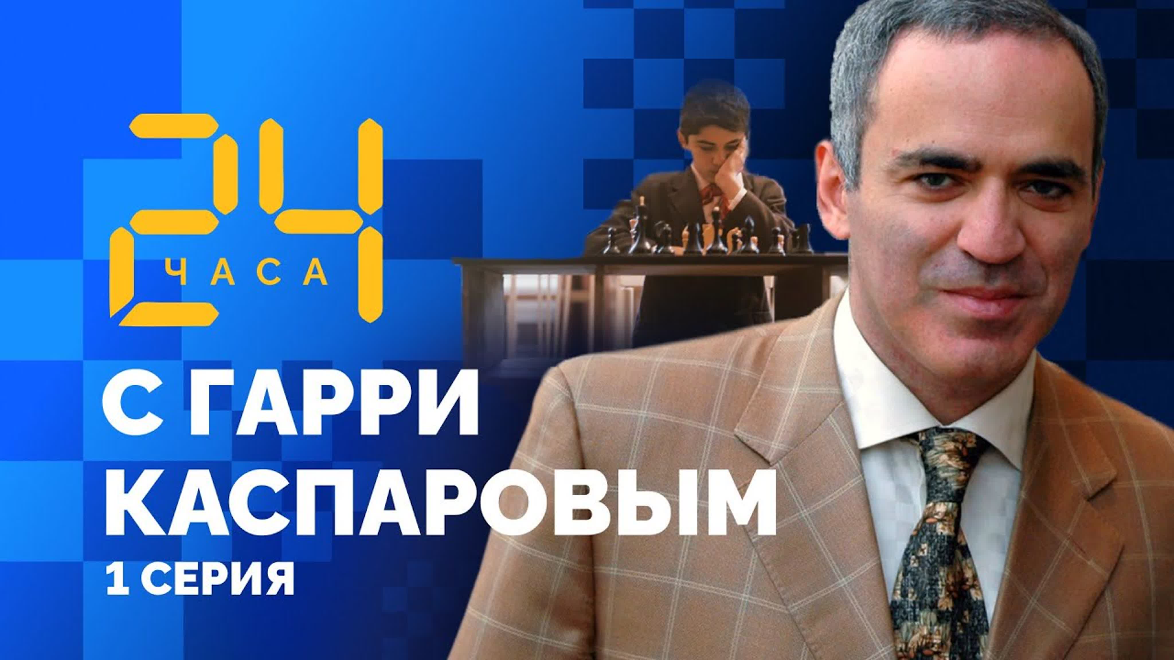 24 часа с Гарри Каспаровым