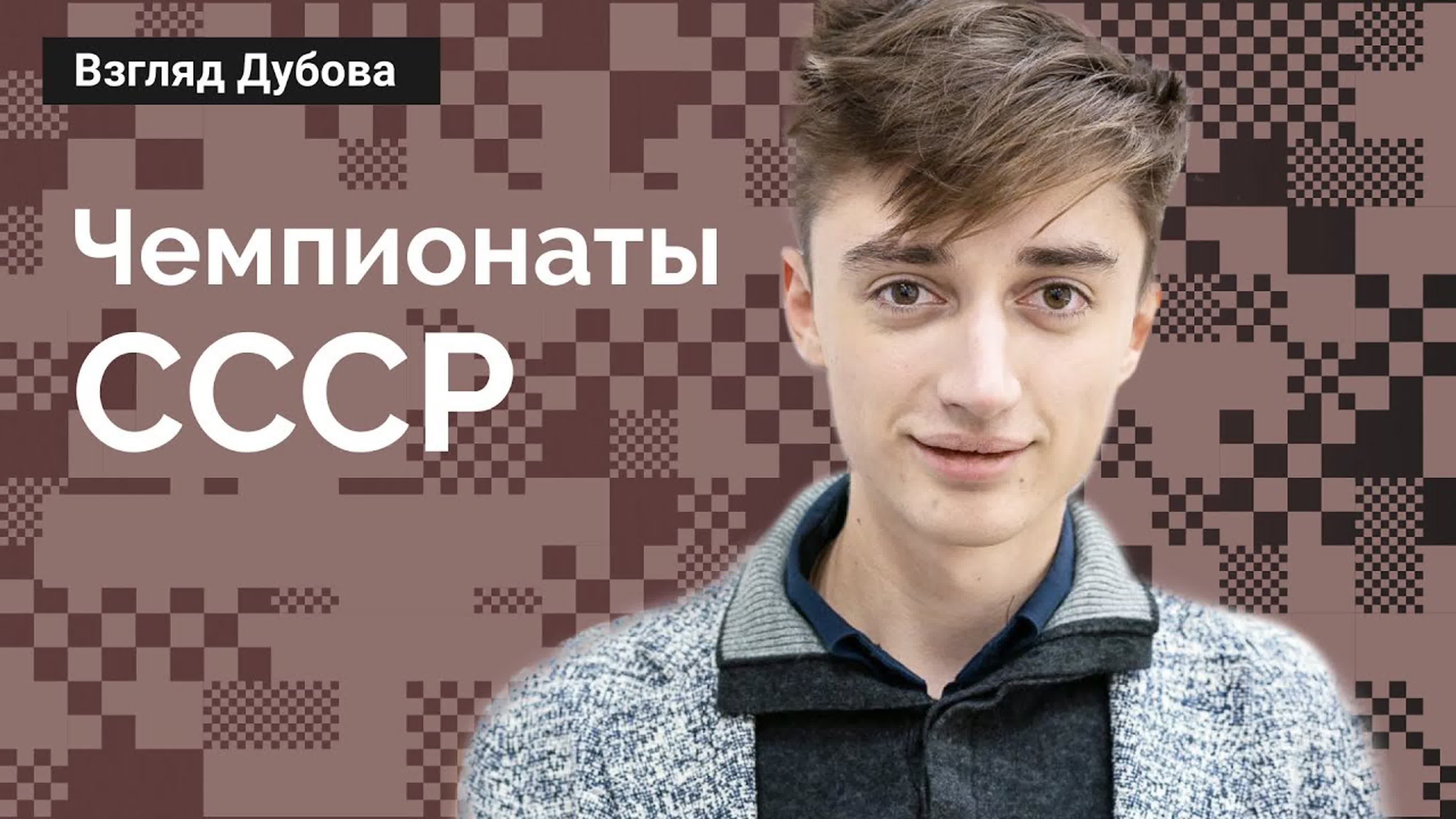 Взгляд Дубова. Чемпионаты СССР