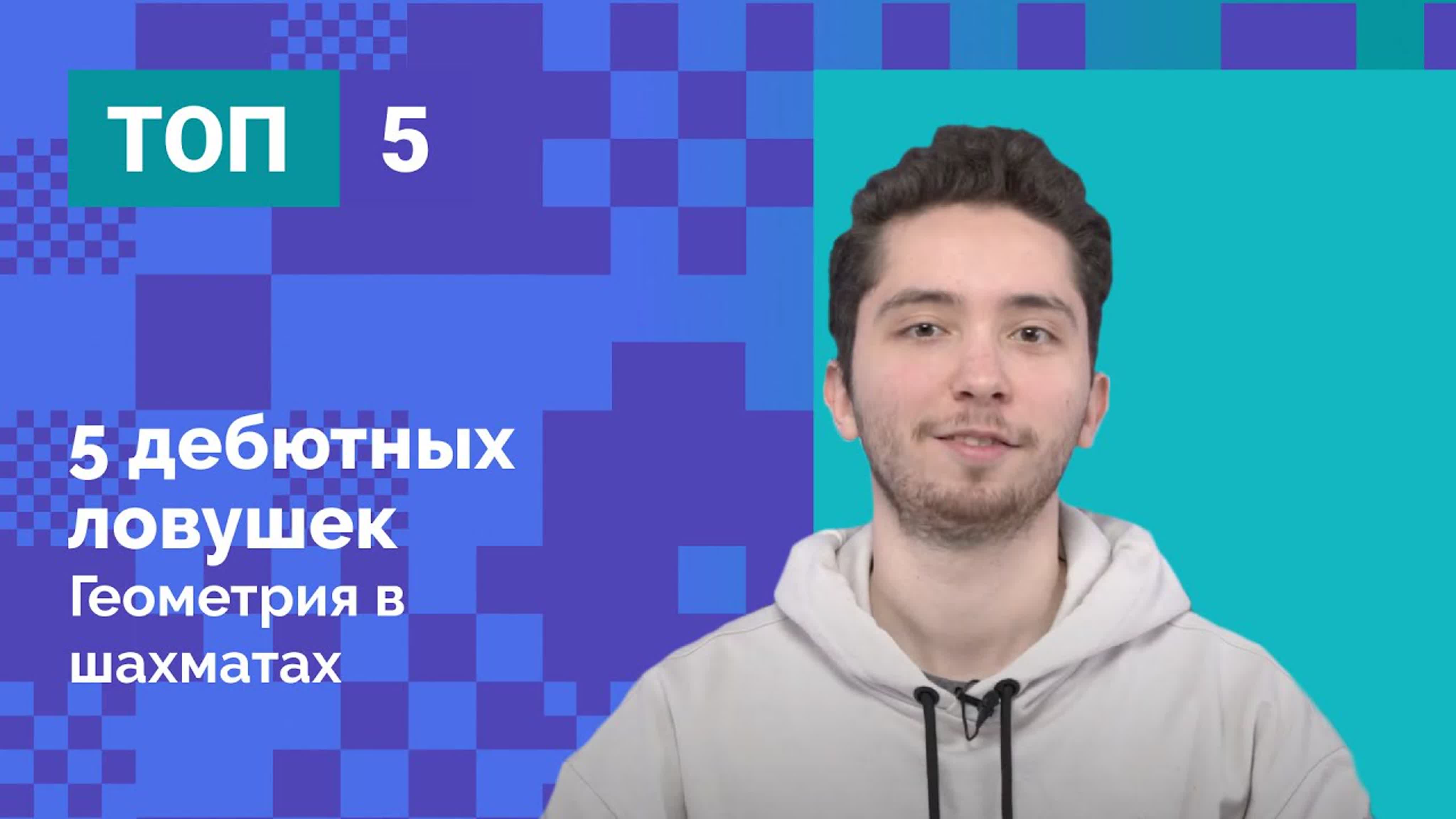 Топ-5 с Семеном Ломасовым