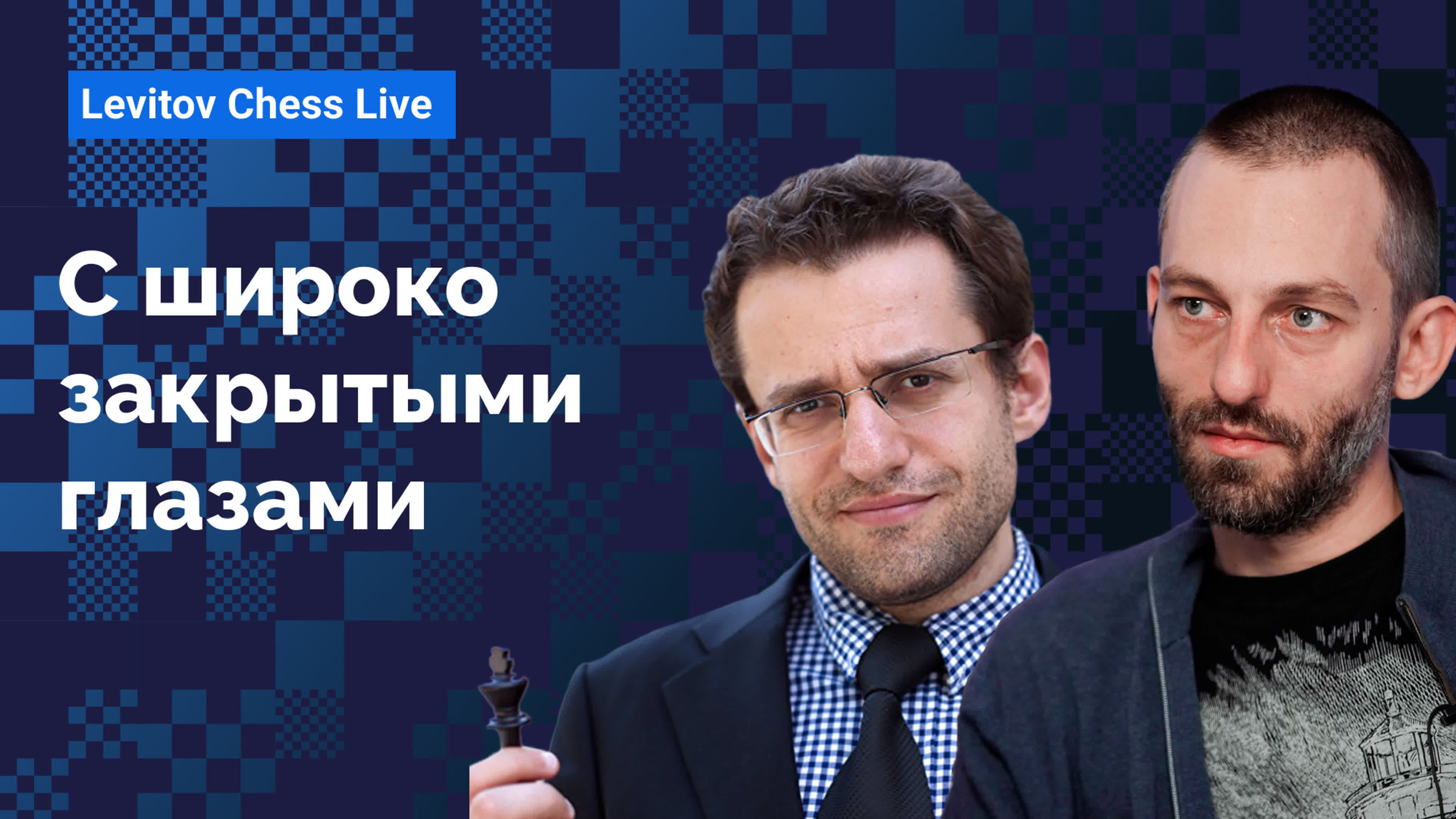 Levitov Chess Live / Лучшие моменты