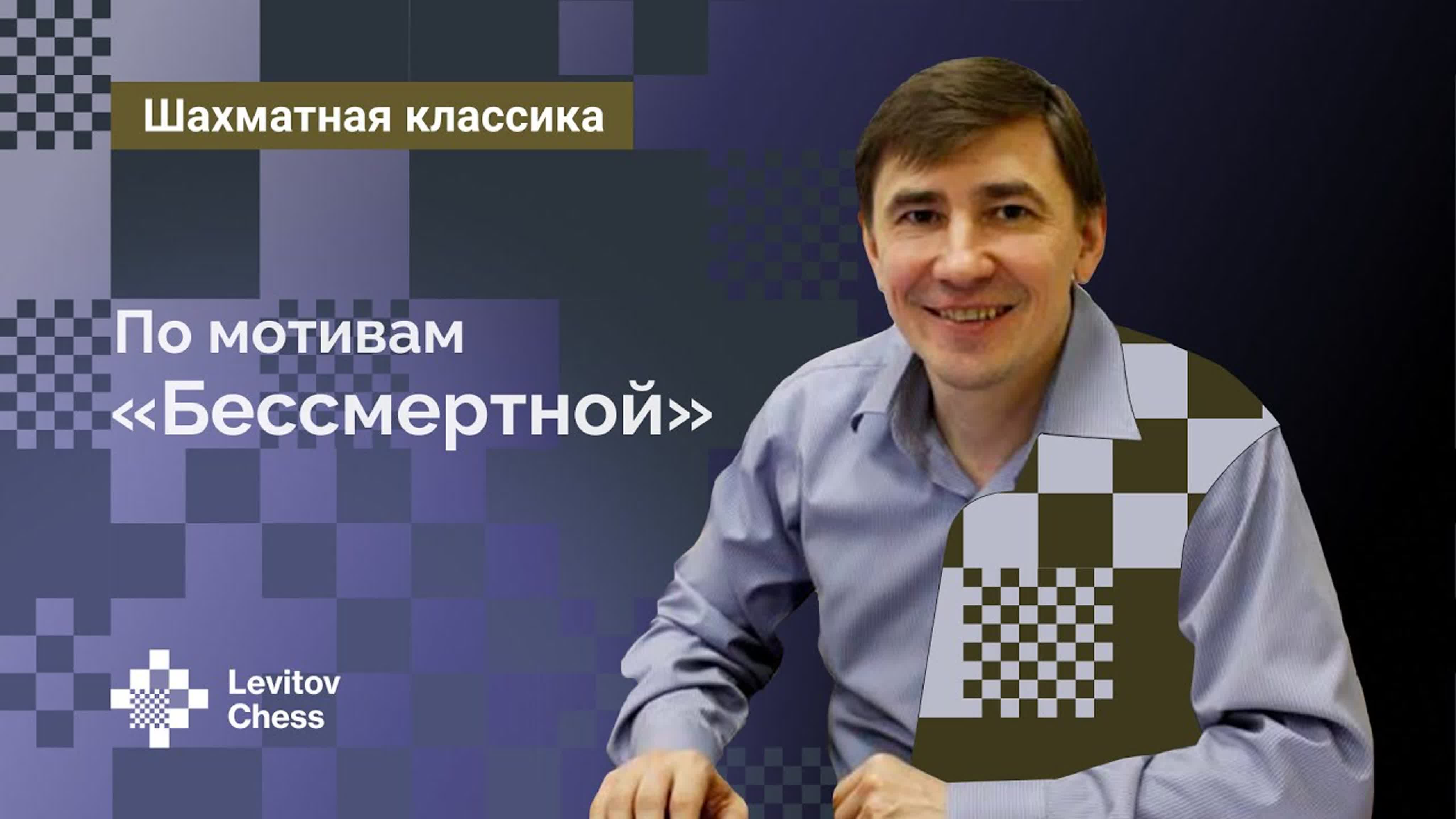 Шахматная классика