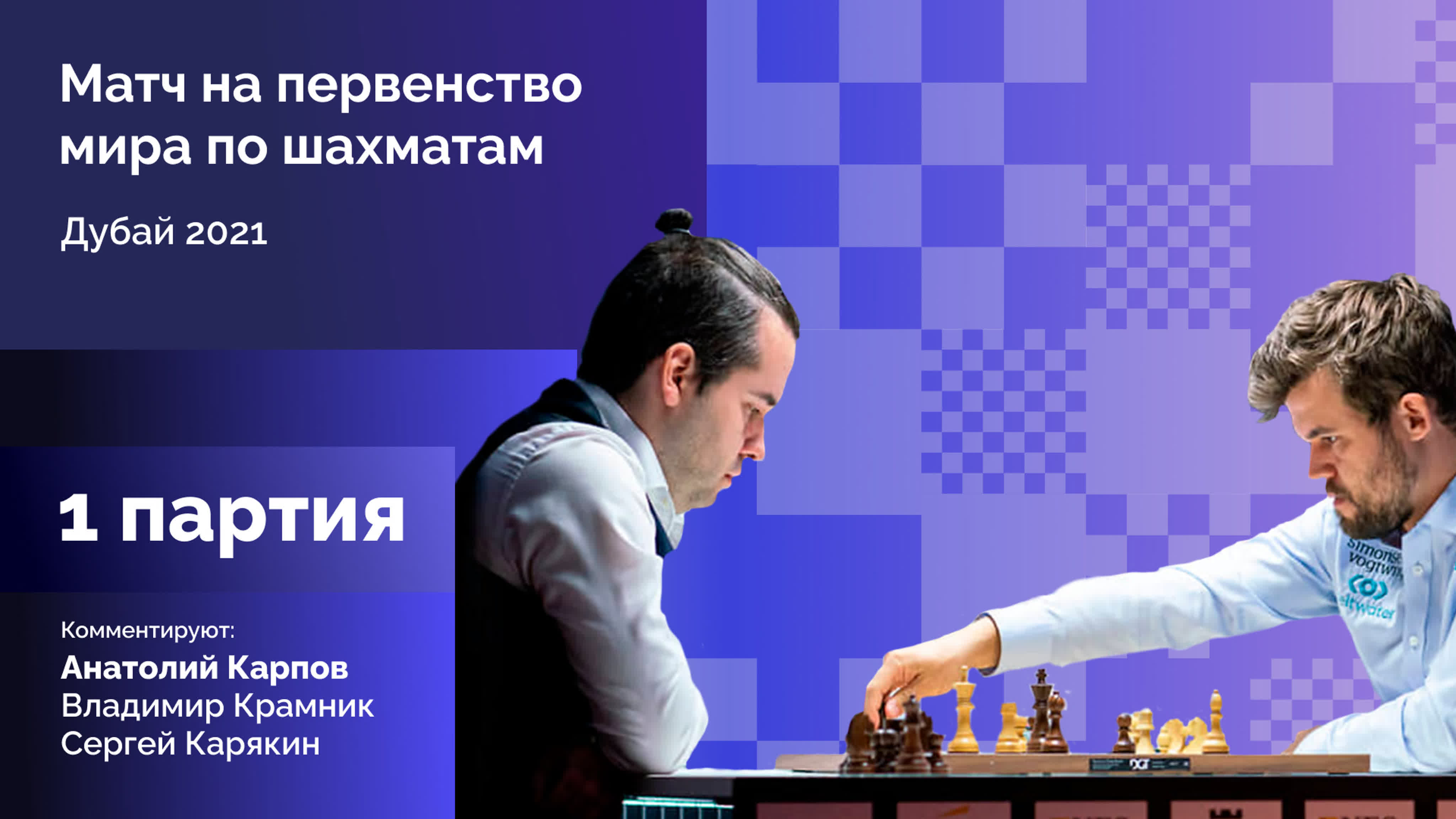 Матч на первенство мира Карлсен - Непомнящий