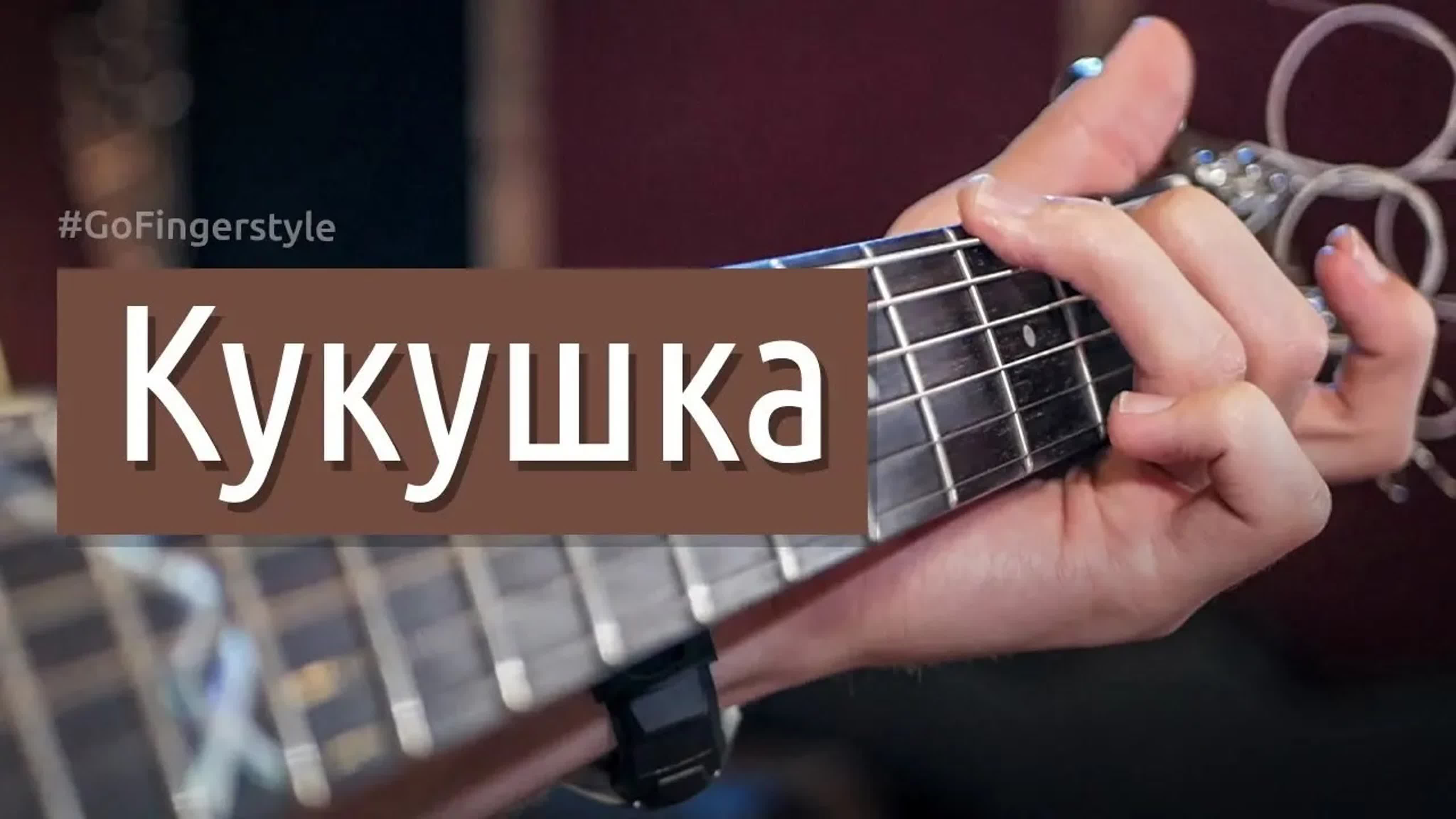 Песни группы "КИНО" в фингерстайле