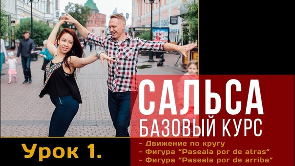 SDS | Сальса. Базовый курс