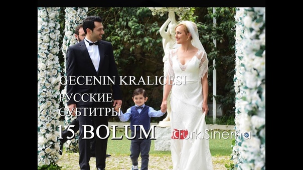 "Королева ночи/Gecenin Kralicesi " рус суб.