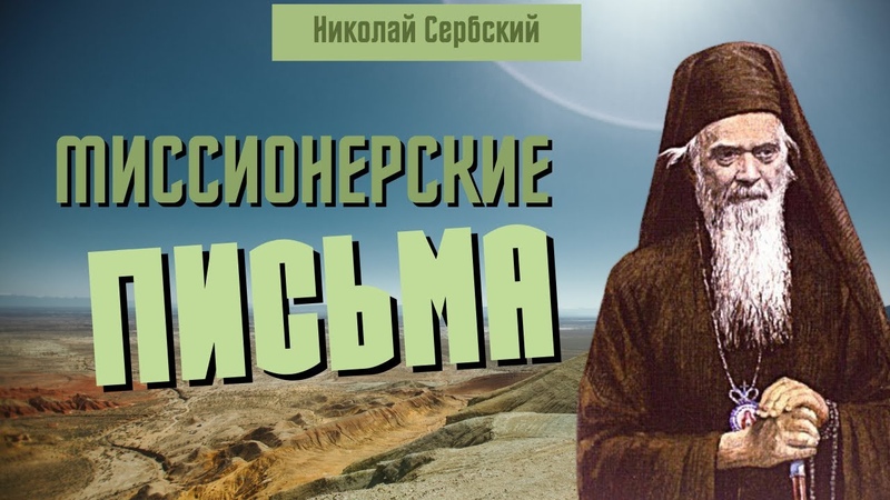 Святитель Николай Сербский