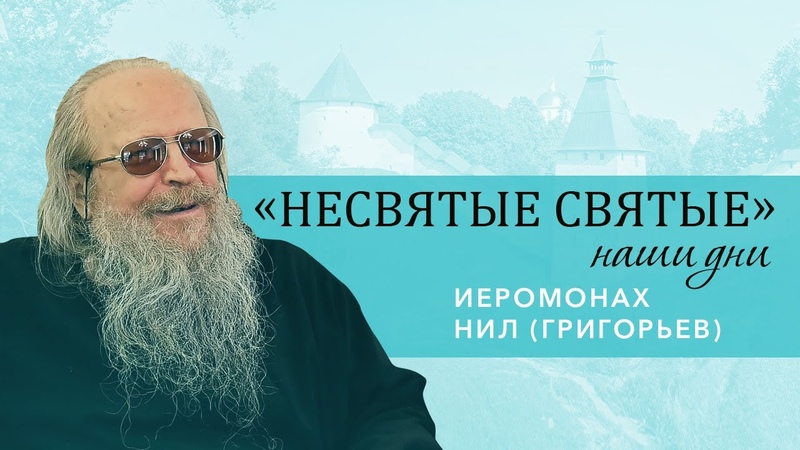 " Несвятые святые" наши дни.