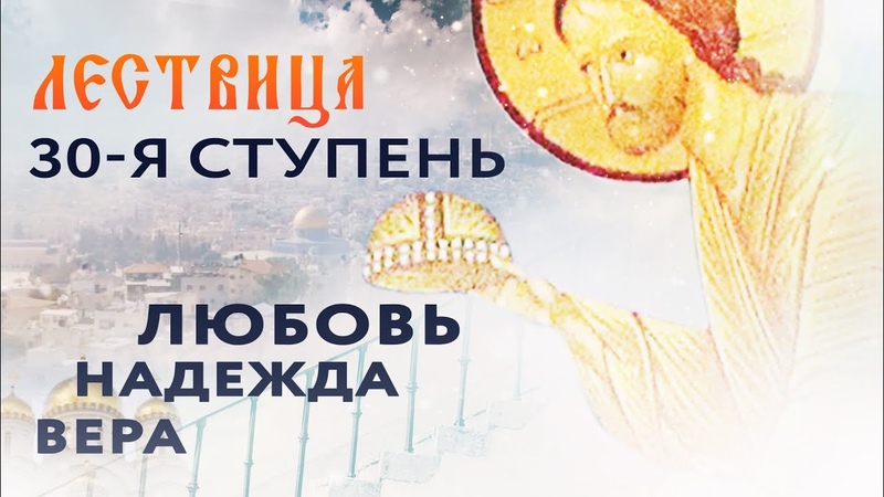 Лествица.