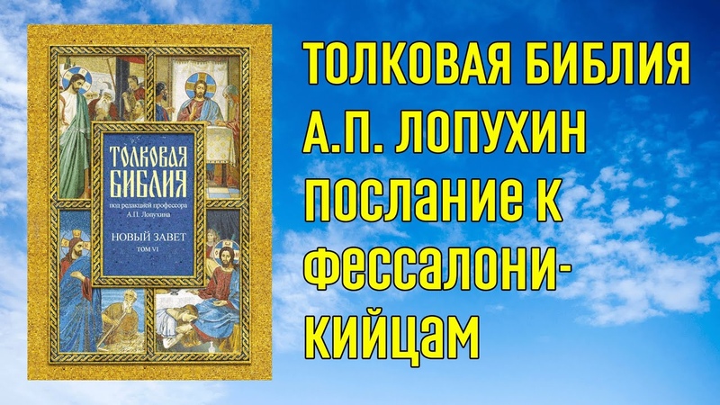 Толковая Библия А. П. Лопухин