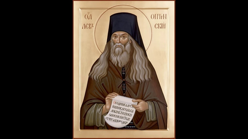Преподобный Лев Оптинский.
