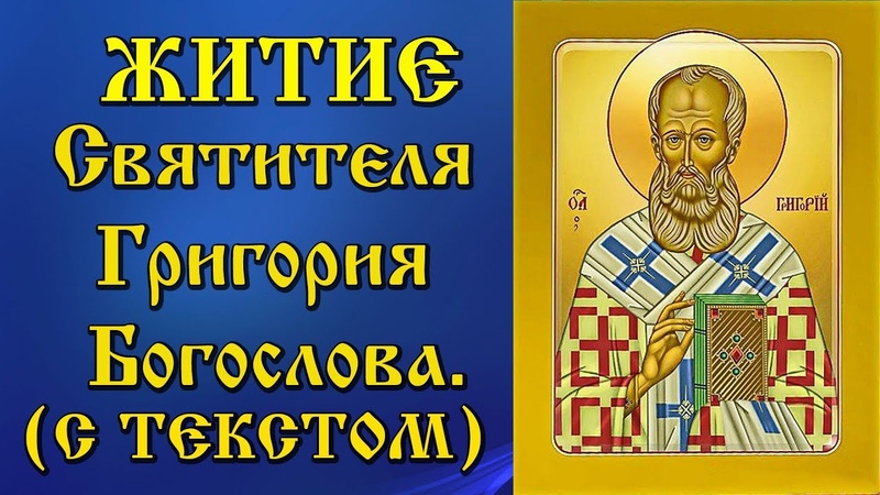 Святитель Григорий Богослов.