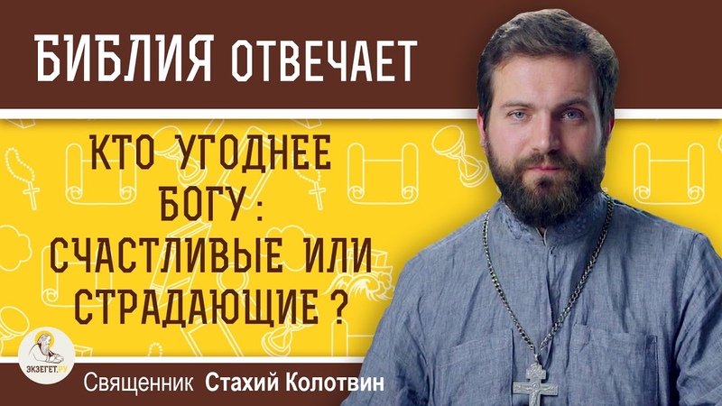 Библия отвечает.