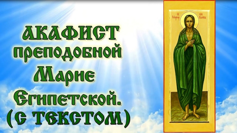 Акафист.
