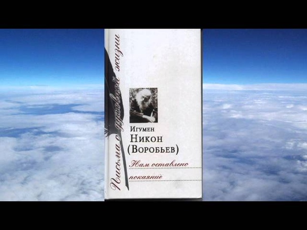 Игумен Никон Воробьев.