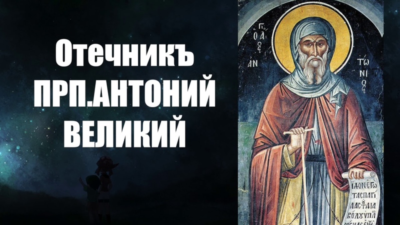 Антоний Великий.