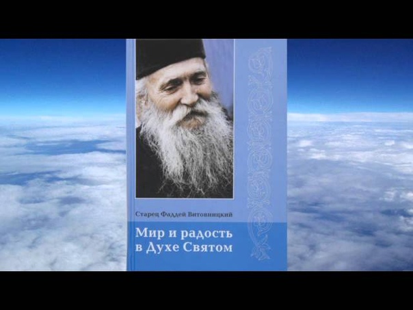 Старец Фаддей Витовницкий.
