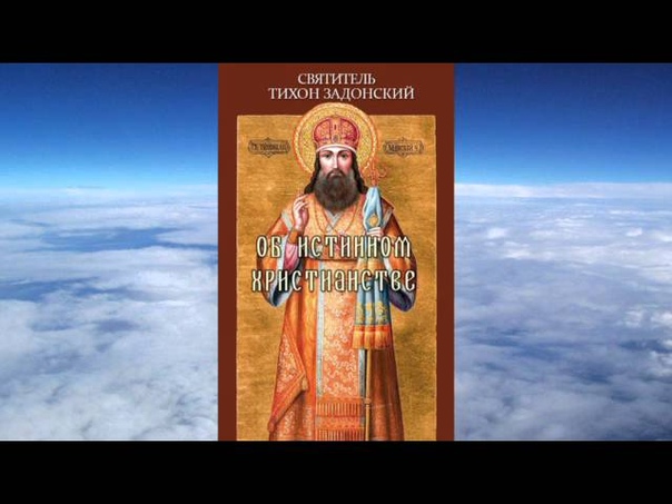Святитель Тихон Задонский.