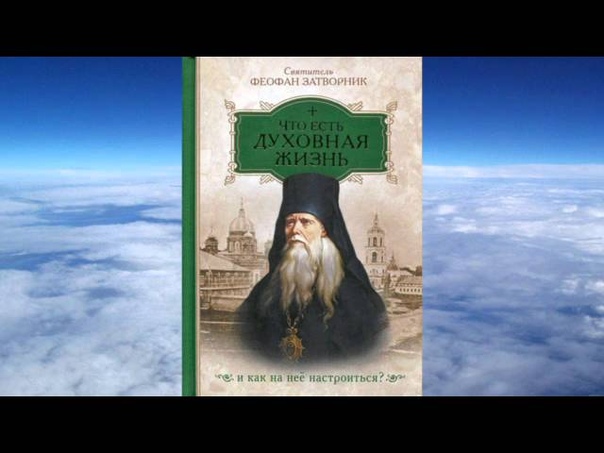 Святитель Феофан Затворник.