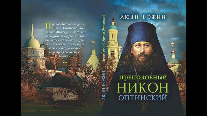 Преподобный Никон. Последний старец Оптиной Пустыни.
