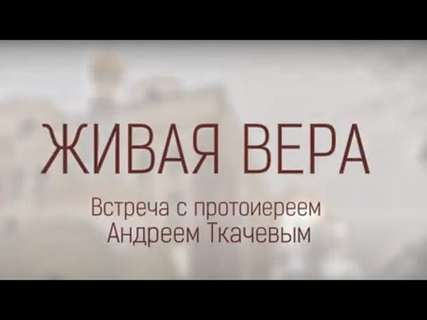 Андрей Ткачев
