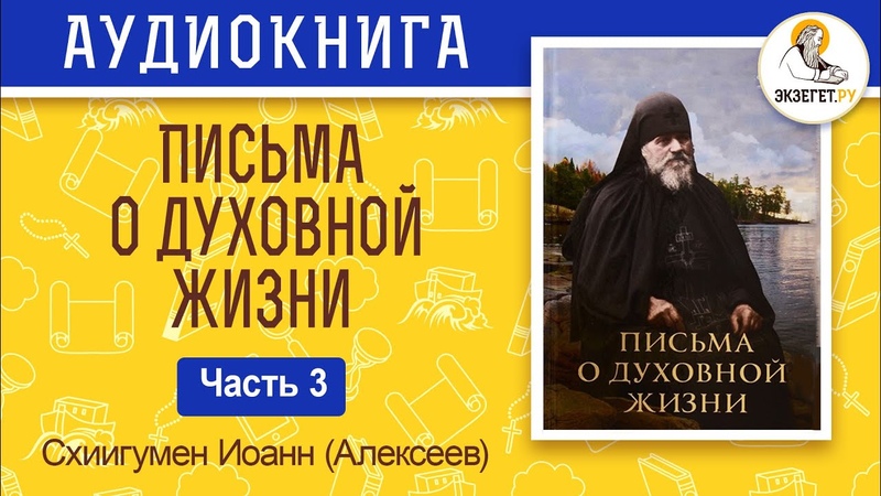 Письма о духовной жизни.