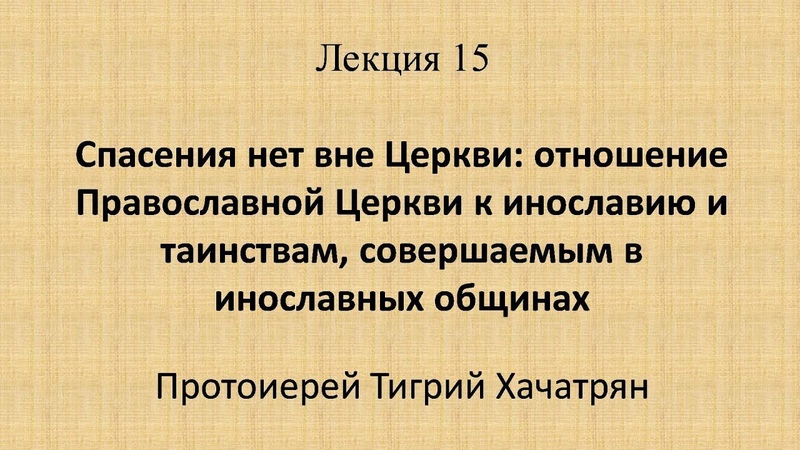 Протоиерей Тигрий Хачатрян.