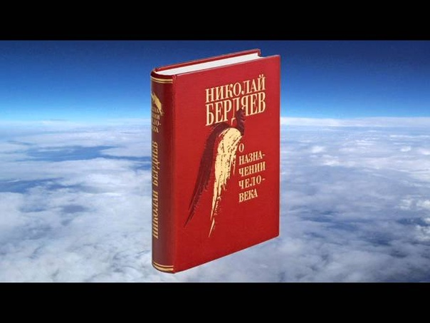 Николай Бердяев.