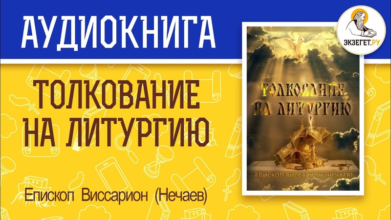Литургия.