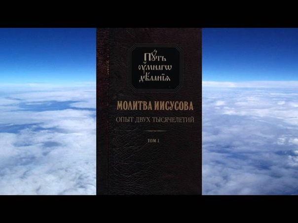 Иисусова молитва.