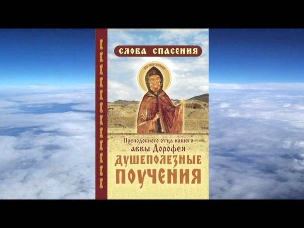 Авва Дорофей.