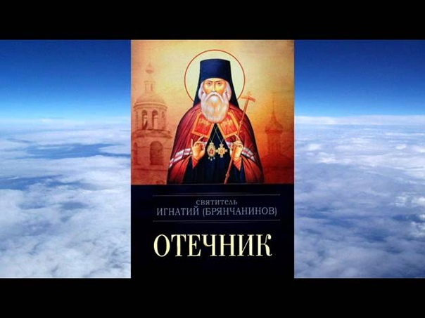 Игнатий Брянчанинов.