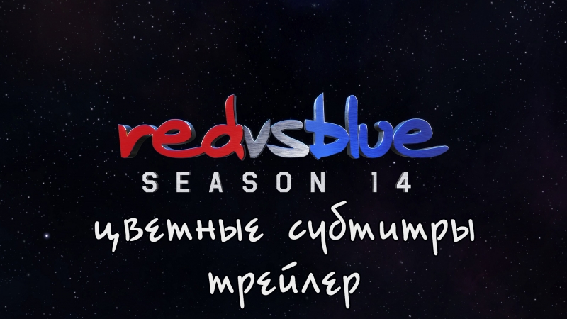 RvB14 Цветные субтитры