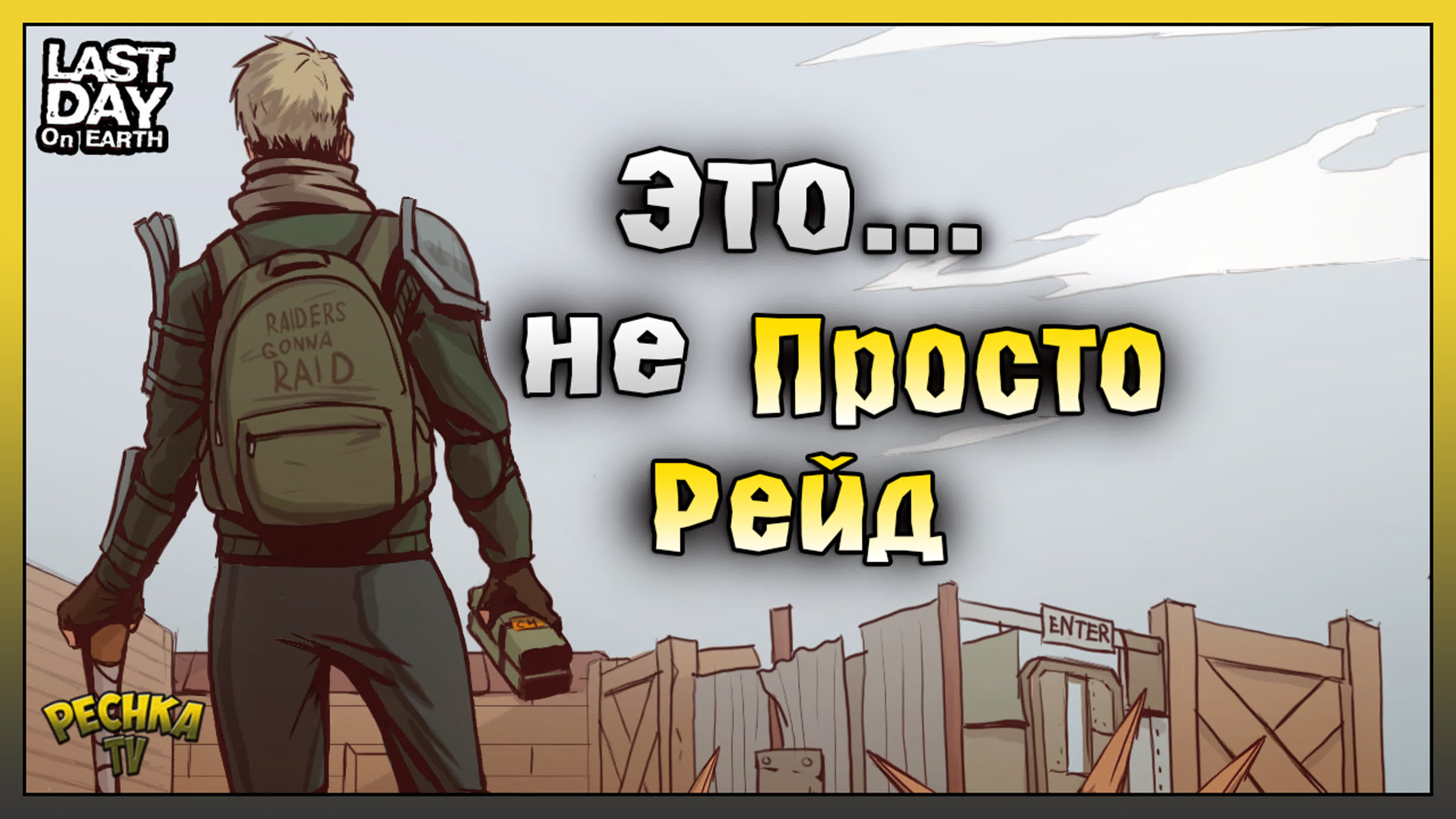 Рейды Баз [Last Day on Earth: Survival]