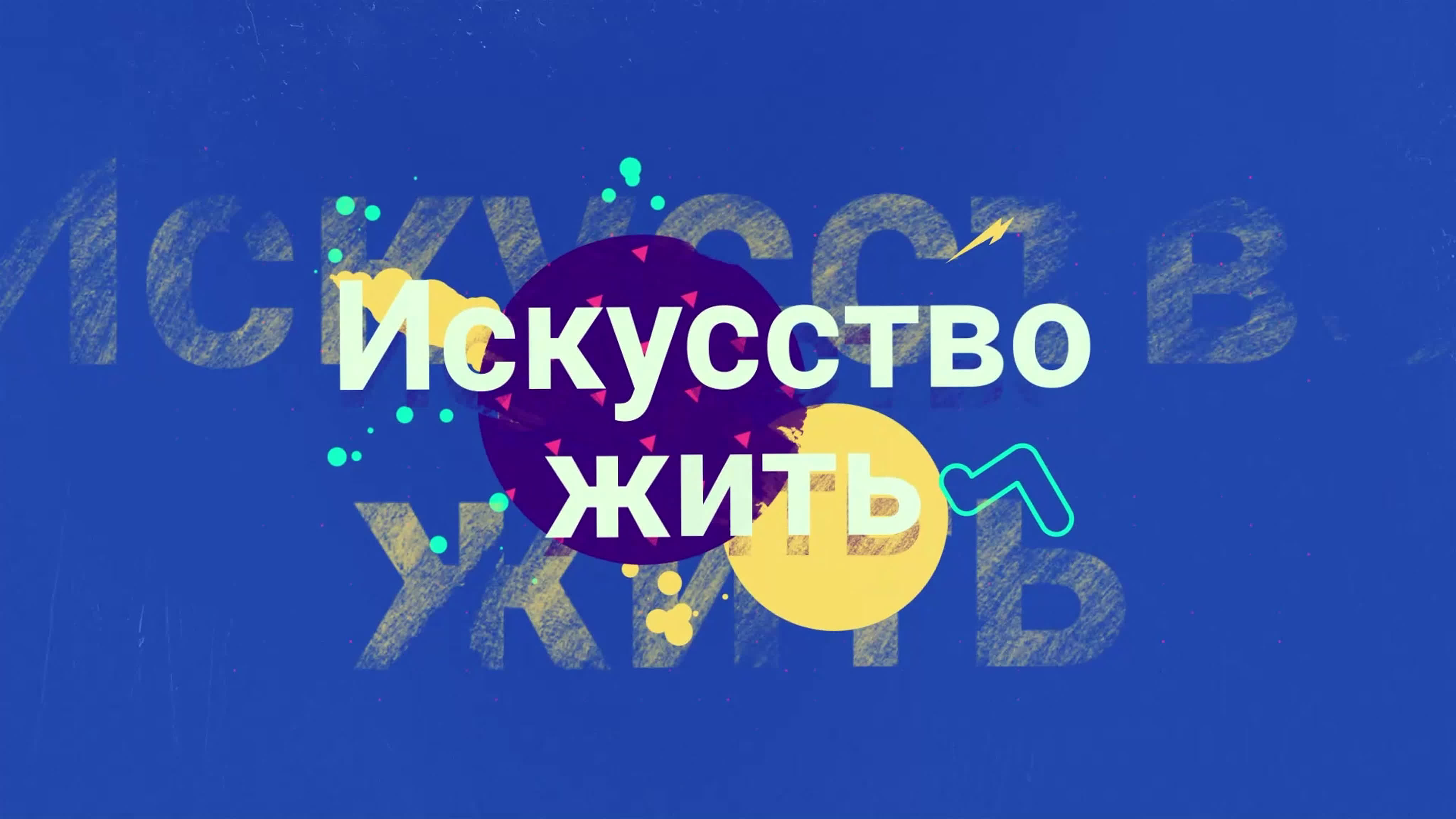 Искусство жить