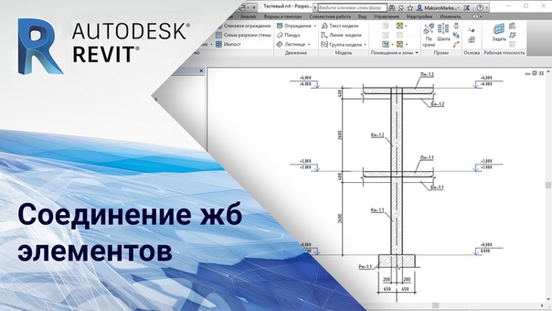 Revit. КР/КЖ (Максим Маркевич)